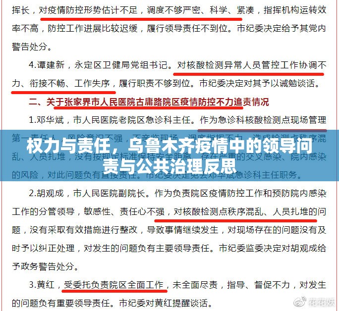 权力与责任，乌鲁木齐疫情中的领导问责与公共治理反思