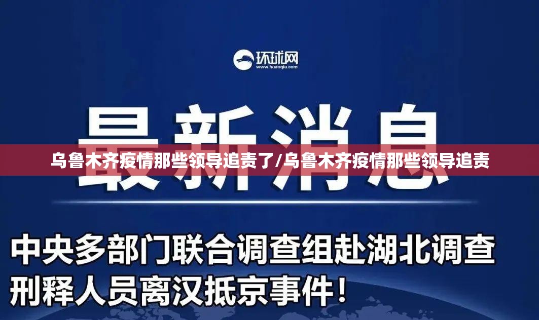 乌鲁木齐疫情那些领导追责了/乌鲁木齐疫情那些领导追责