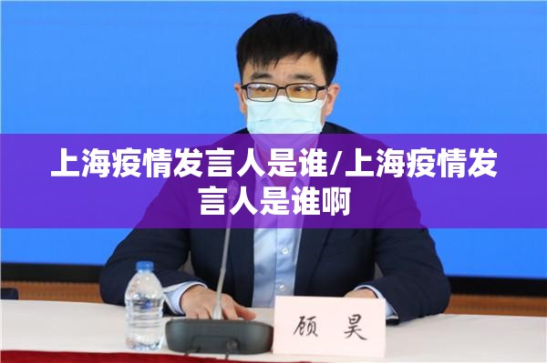 上海疫情发言人是谁/上海疫情发言人是谁啊