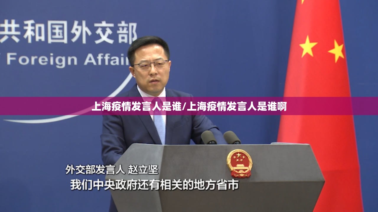 上海疫情发言人是谁/上海疫情发言人是谁啊