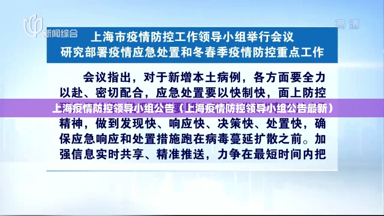 上海疫情防控领导小组公告（上海疫情防控领导小组公告最新）
