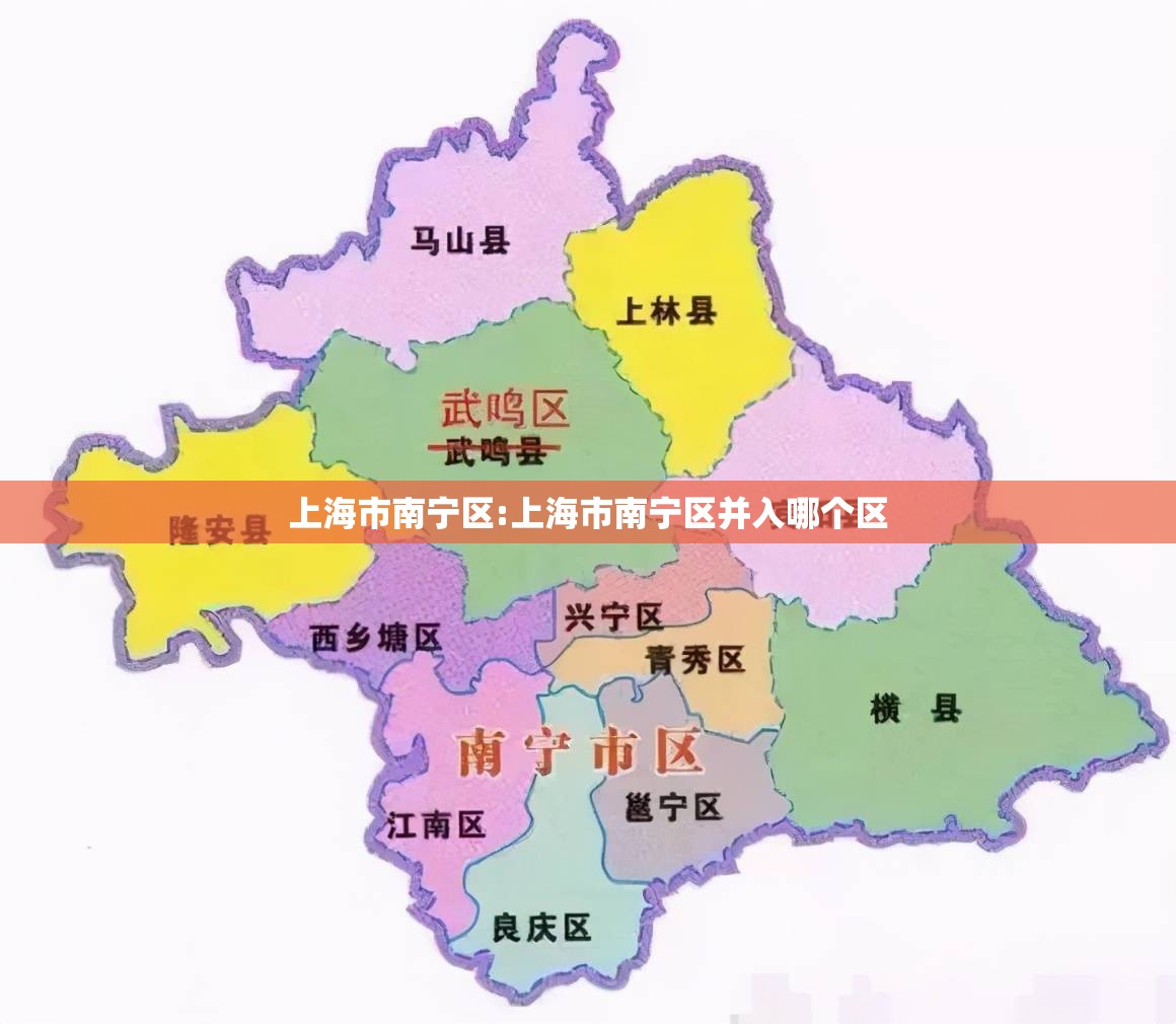 上海市南宁区:上海市南宁区并入哪个区