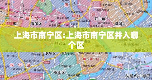 上海市南宁区:上海市南宁区并入哪个区