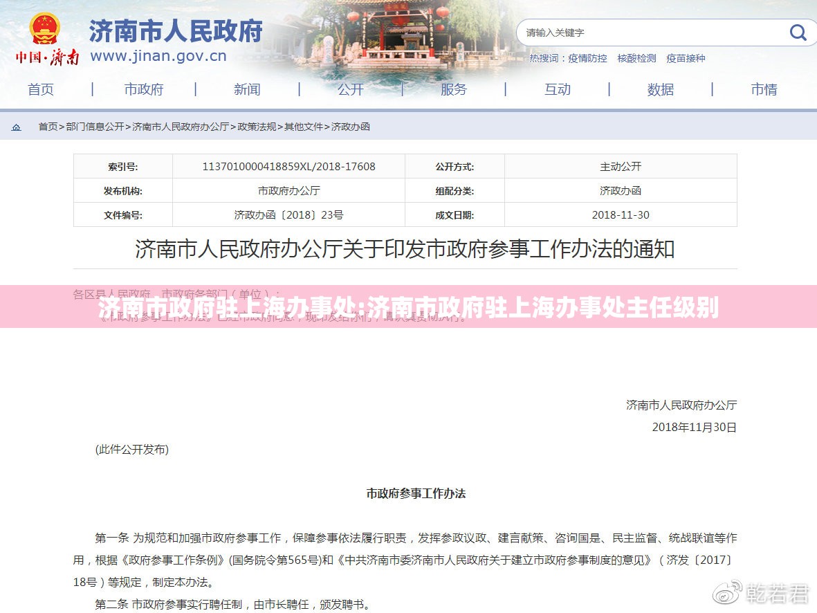 济南市政府驻上海办事处:济南市政府驻上海办事处主任级别