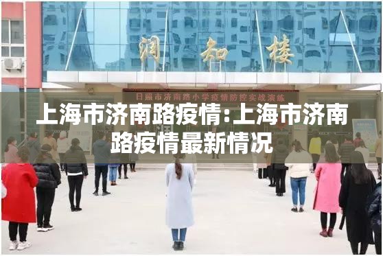上海市济南路疫情:上海市济南路疫情最新情况