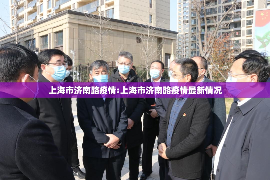 上海市济南路疫情:上海市济南路疫情最新情况