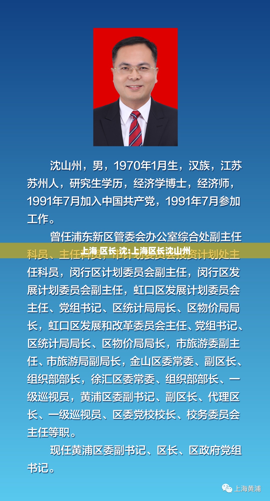 上海 区长 沈:上海区长沈山州