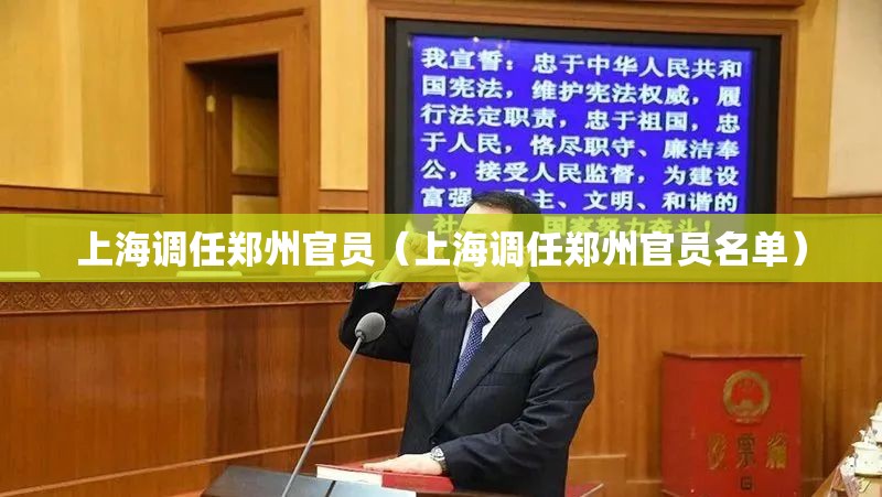 上海调任郑州官员（上海调任郑州官员名单）