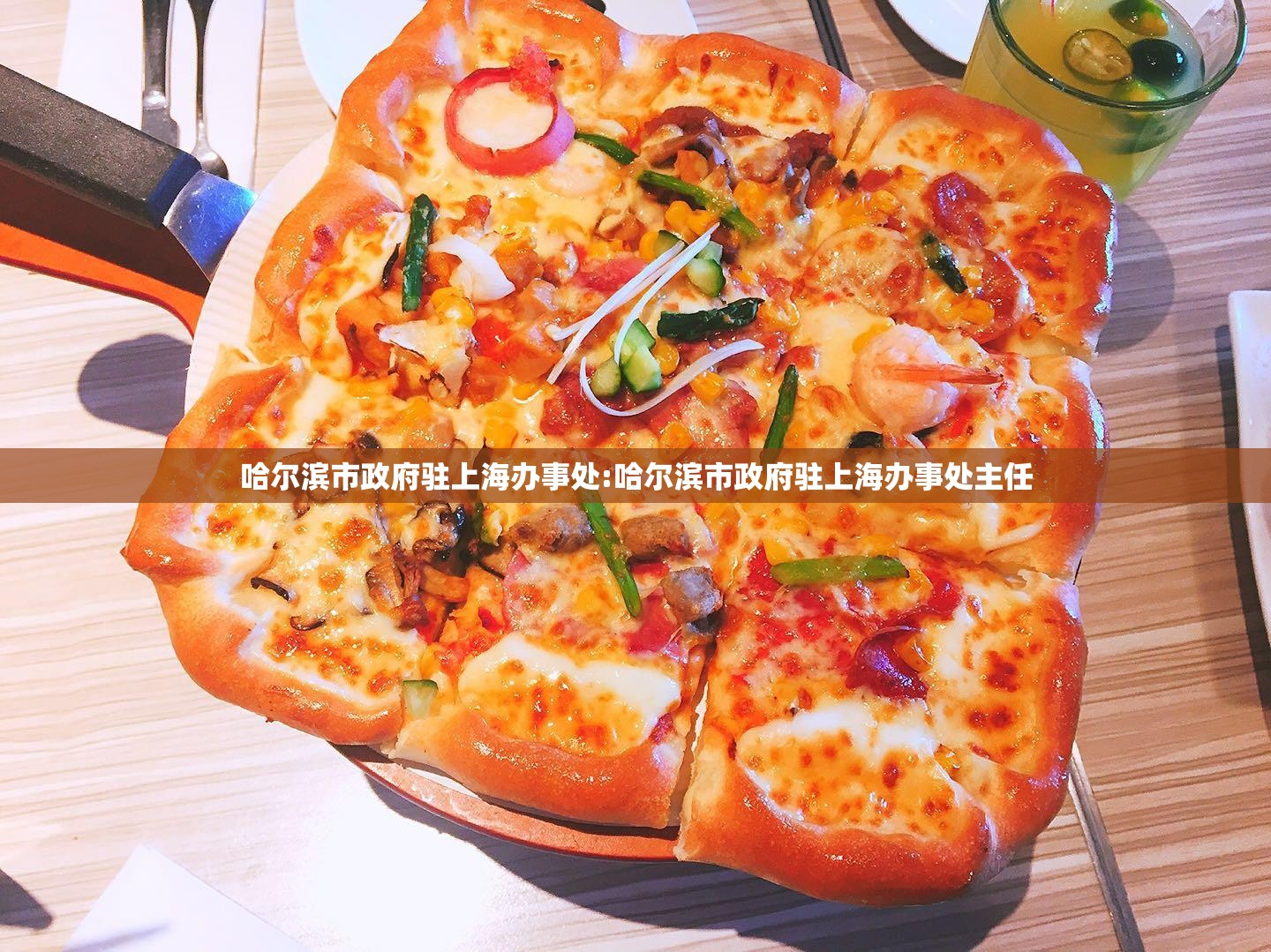 哈尔滨市政府驻上海办事处:哈尔滨市政府驻上海办事处主任