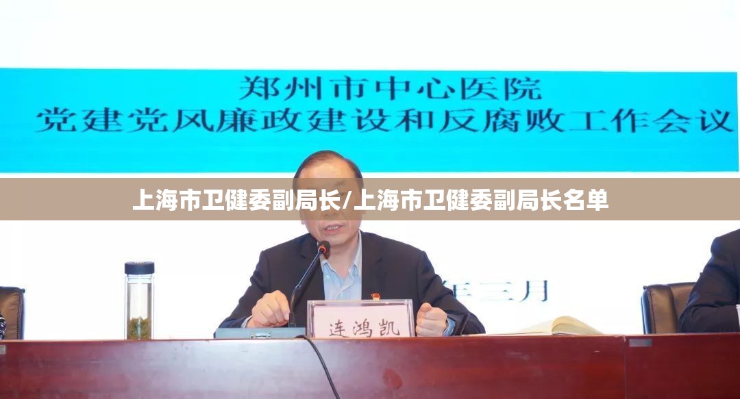 上海市卫健委副局长/上海市卫健委副局长名单