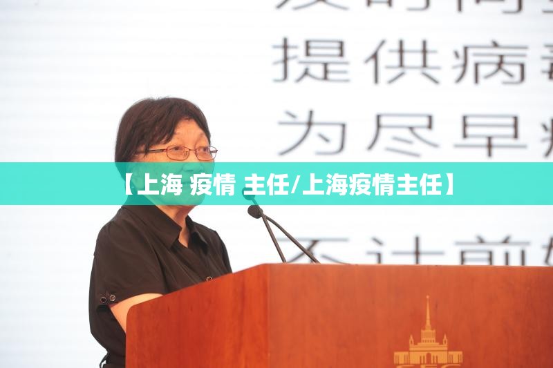 【上海 疫情 主任/上海疫情主任】