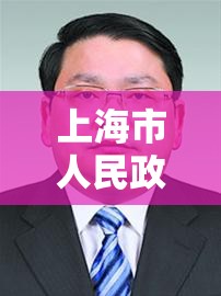 上海市人民政府驻新疆办事处主任级别/上海市人民政府驻新疆办事处主任