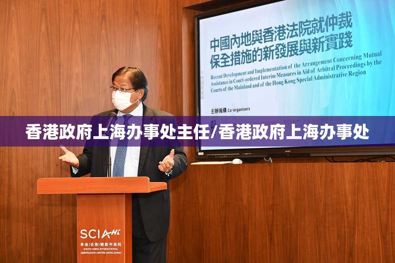 香港政府上海办事处主任/香港政府上海办事处