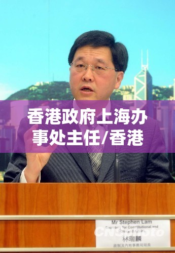 香港政府上海办事处主任/香港政府上海办事处