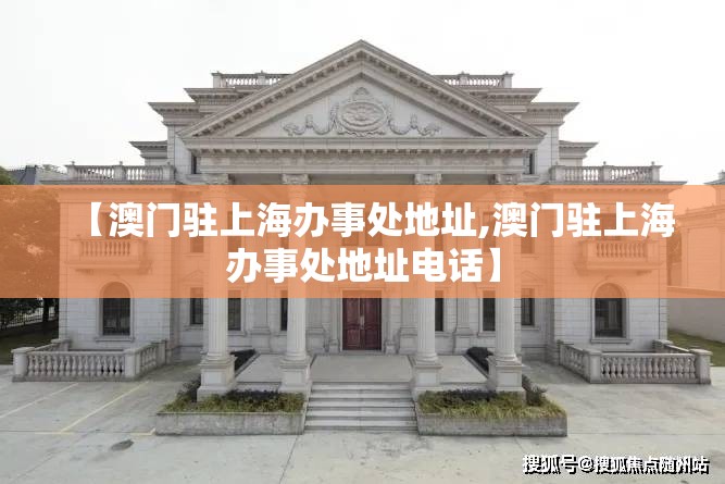【澳门驻上海办事处地址,澳门驻上海办事处地址电话】