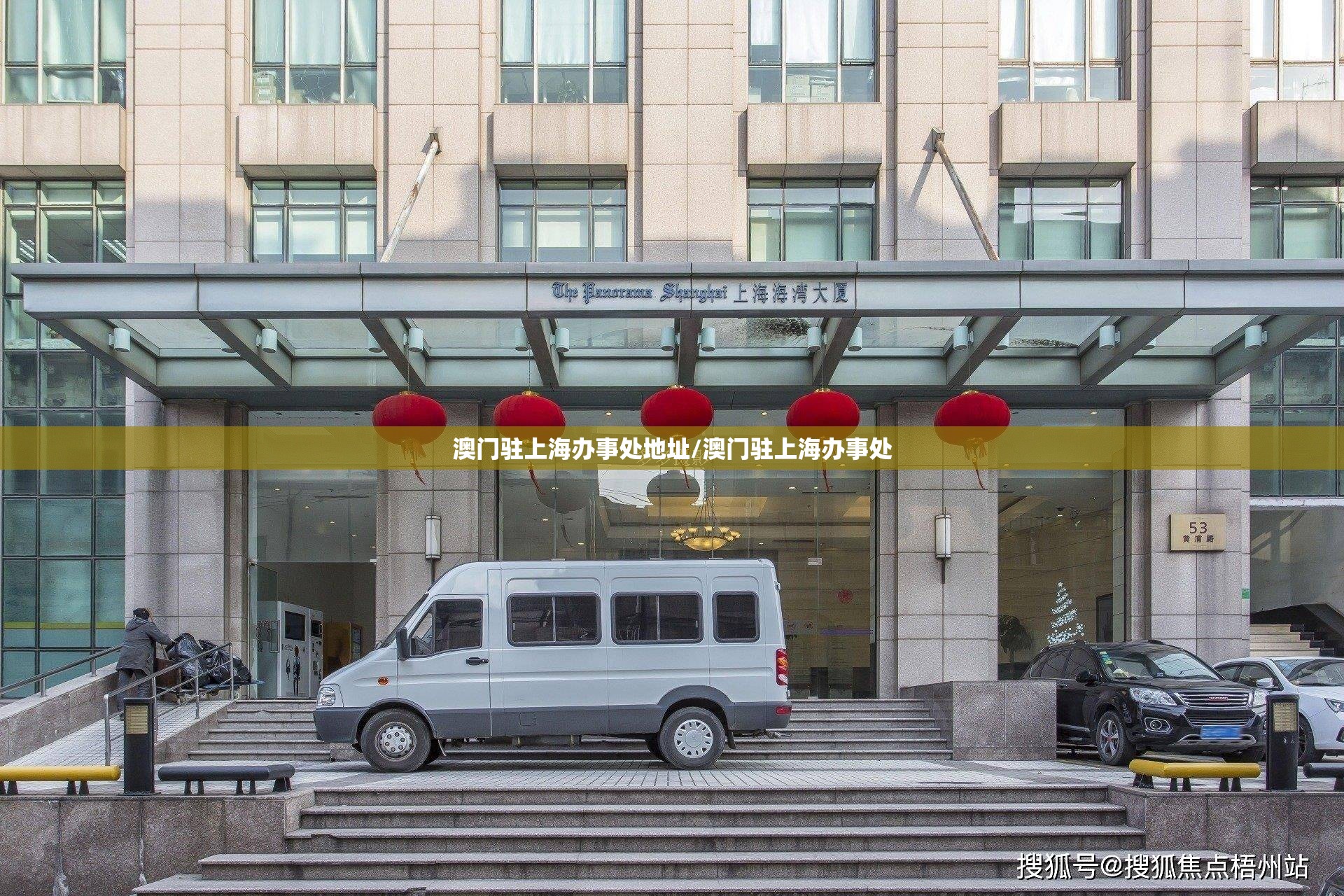 澳门驻上海办事处地址/澳门驻上海办事处