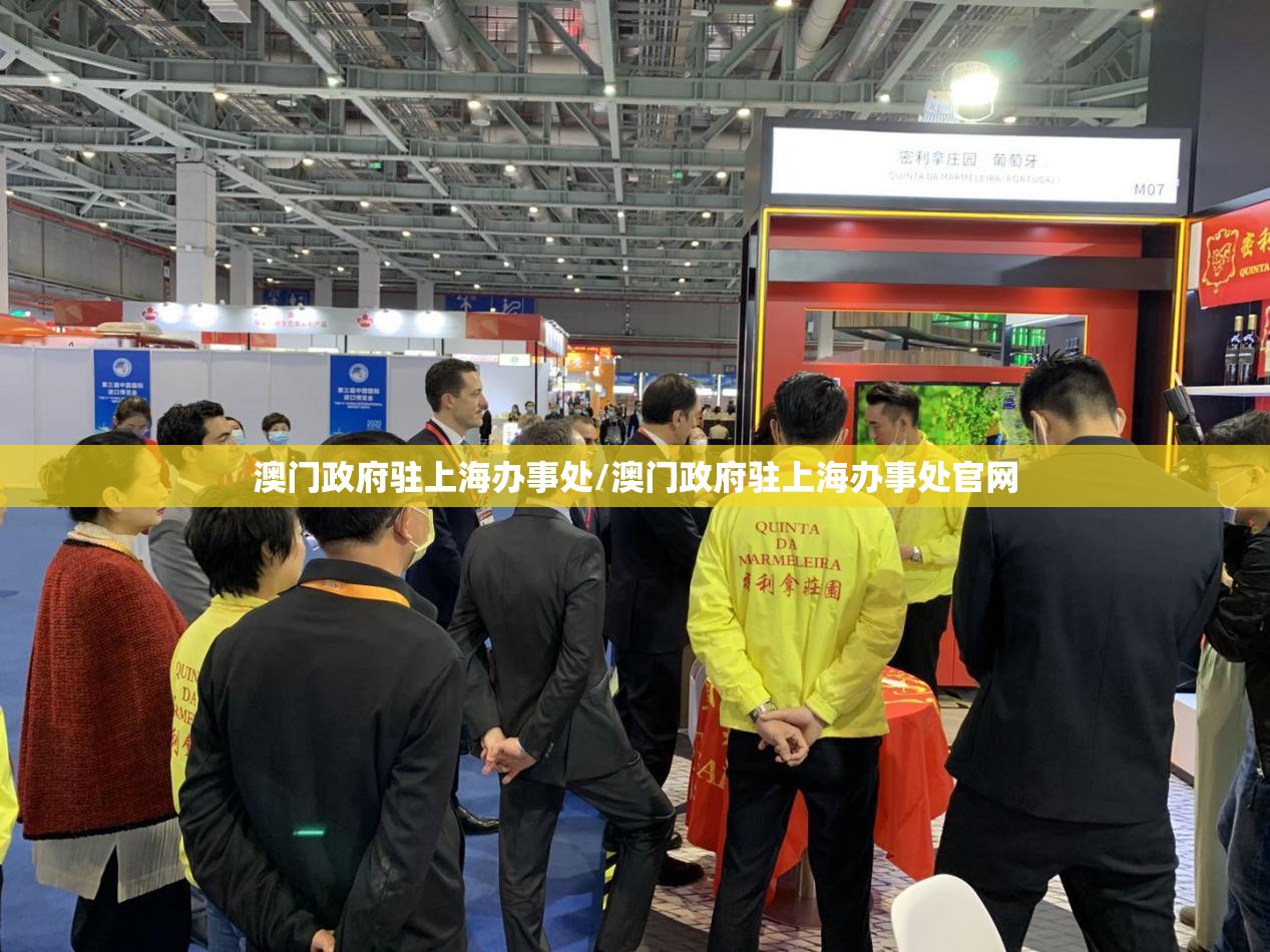 澳门政府驻上海办事处/澳门政府驻上海办事处官网