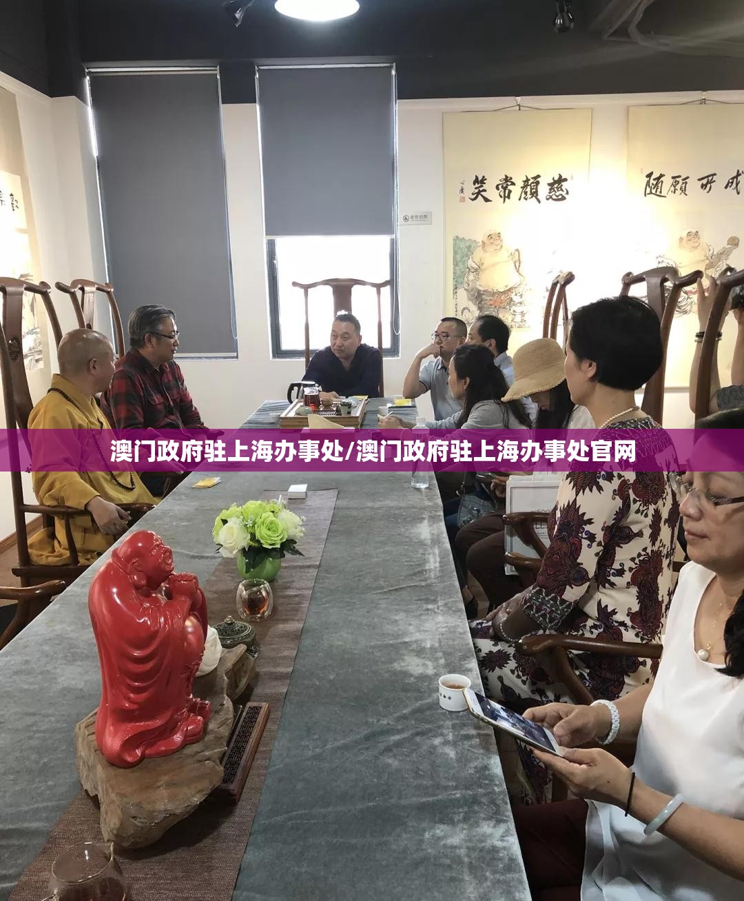 澳门政府驻上海办事处/澳门政府驻上海办事处官网