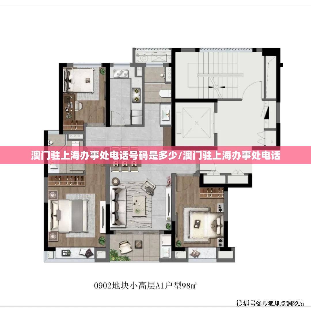 澳门驻上海办事处电话号码是多少/澳门驻上海办事处电话