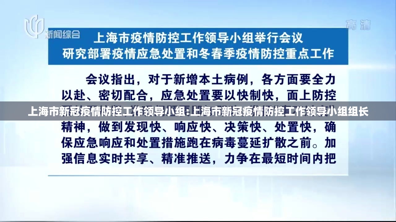 上海市新冠疫情防控工作领导小组:上海市新冠疫情防控工作领导小组组长