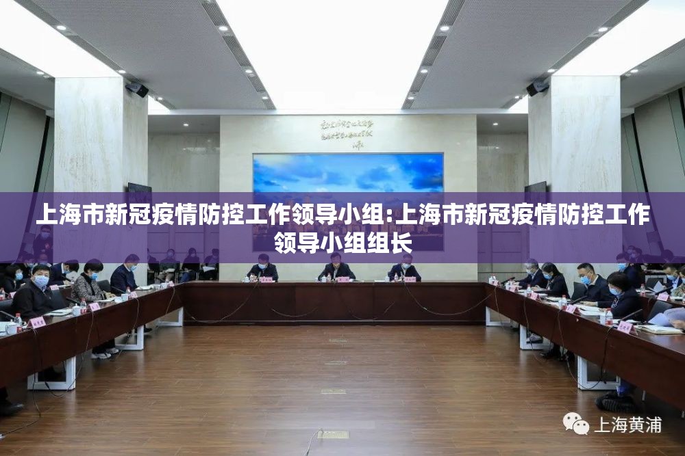上海市新冠疫情防控工作领导小组:上海市新冠疫情防控工作领导小组组长