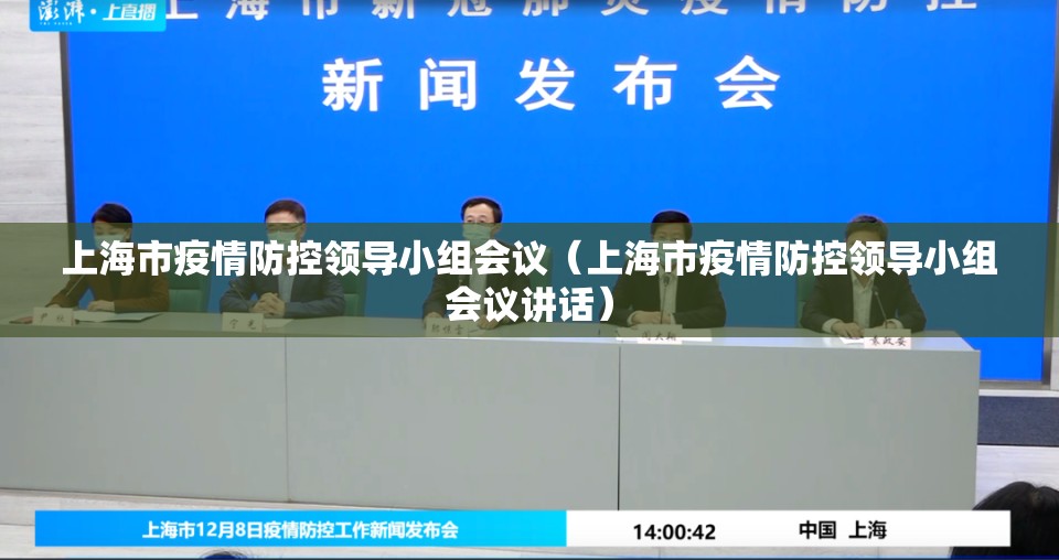 上海市疫情防控领导小组会议（上海市疫情防控领导小组会议讲话）