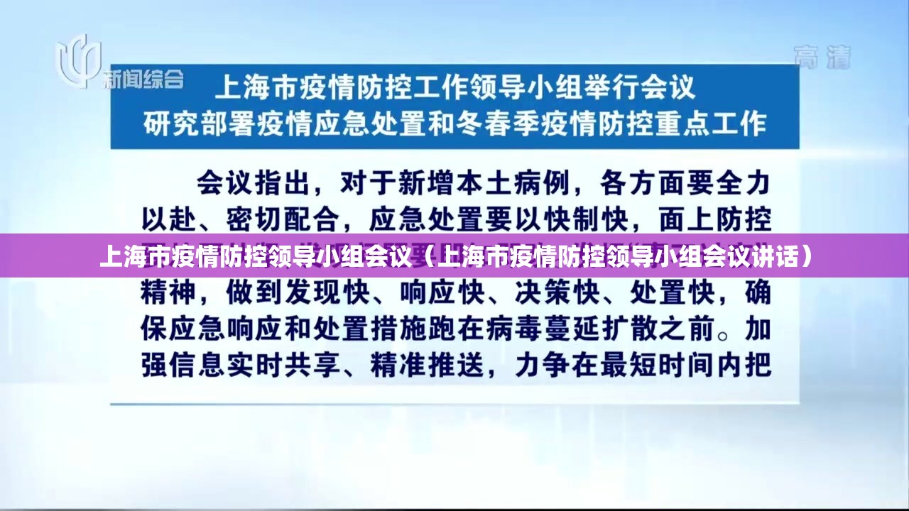 上海市疫情防控领导小组会议（上海市疫情防控领导小组会议讲话）