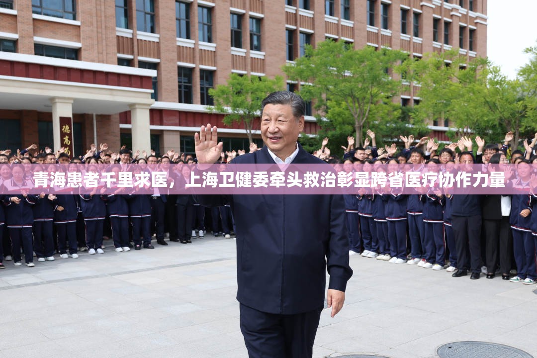 青海患者千里求医，上海卫健委牵头救治彰显跨省医疗协作力量