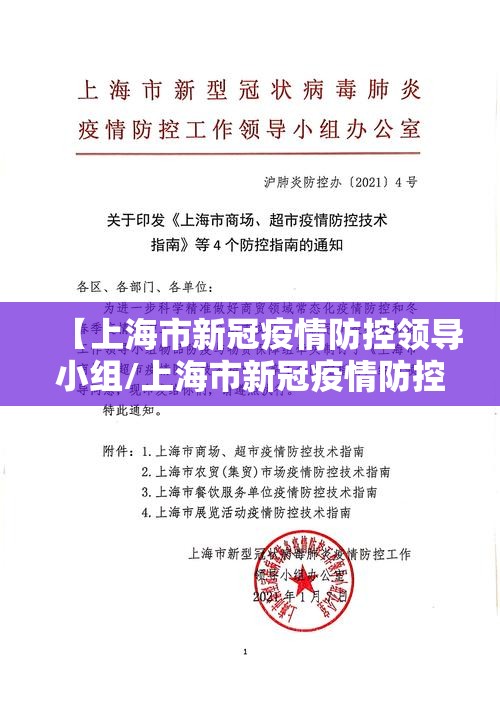 【上海市新冠疫情防控领导小组/上海市新冠疫情防控领导小组组长】
