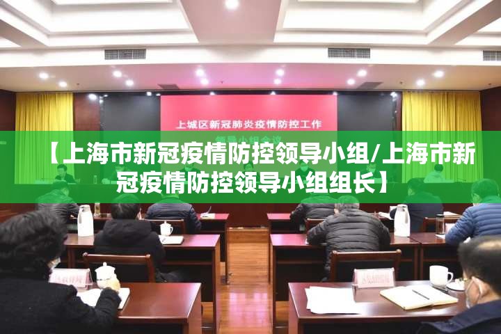 【上海市新冠疫情防控领导小组/上海市新冠疫情防控领导小组组长】