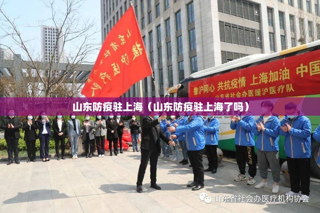山东防疫驻上海（山东防疫驻上海了吗）