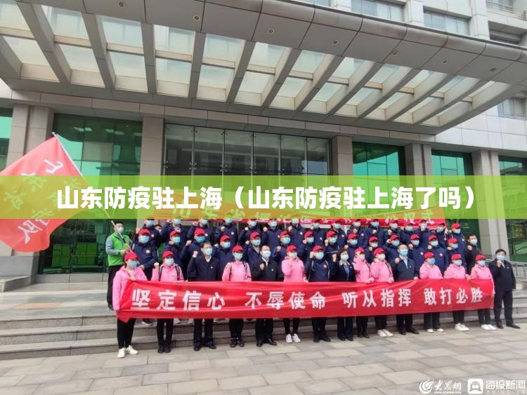 山东防疫驻上海（山东防疫驻上海了吗）