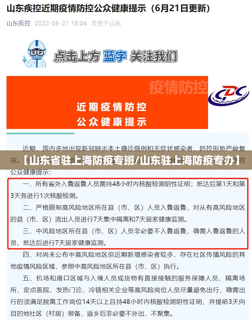 【山东省驻上海防疫专班/山东驻上海防疫专办】