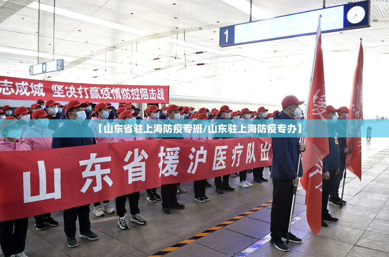 【山东省驻上海防疫专班/山东驻上海防疫专办】