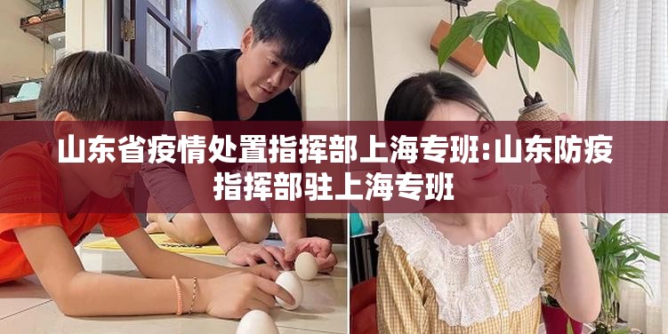 山东省疫情处置指挥部上海专班:山东防疫指挥部驻上海专班