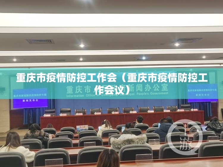 重庆市疫情防控工作会（重庆市疫情防控工作会议）