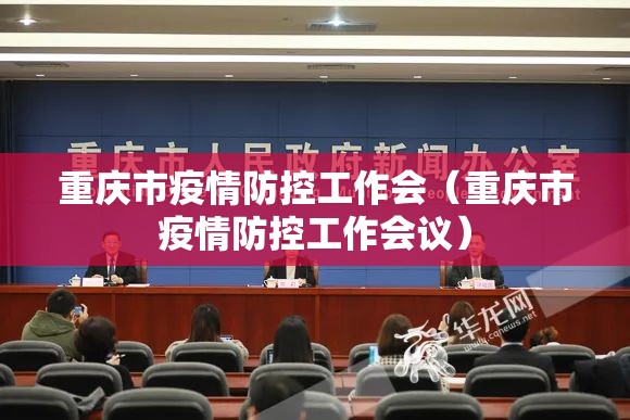 重庆市疫情防控工作会（重庆市疫情防控工作会议）