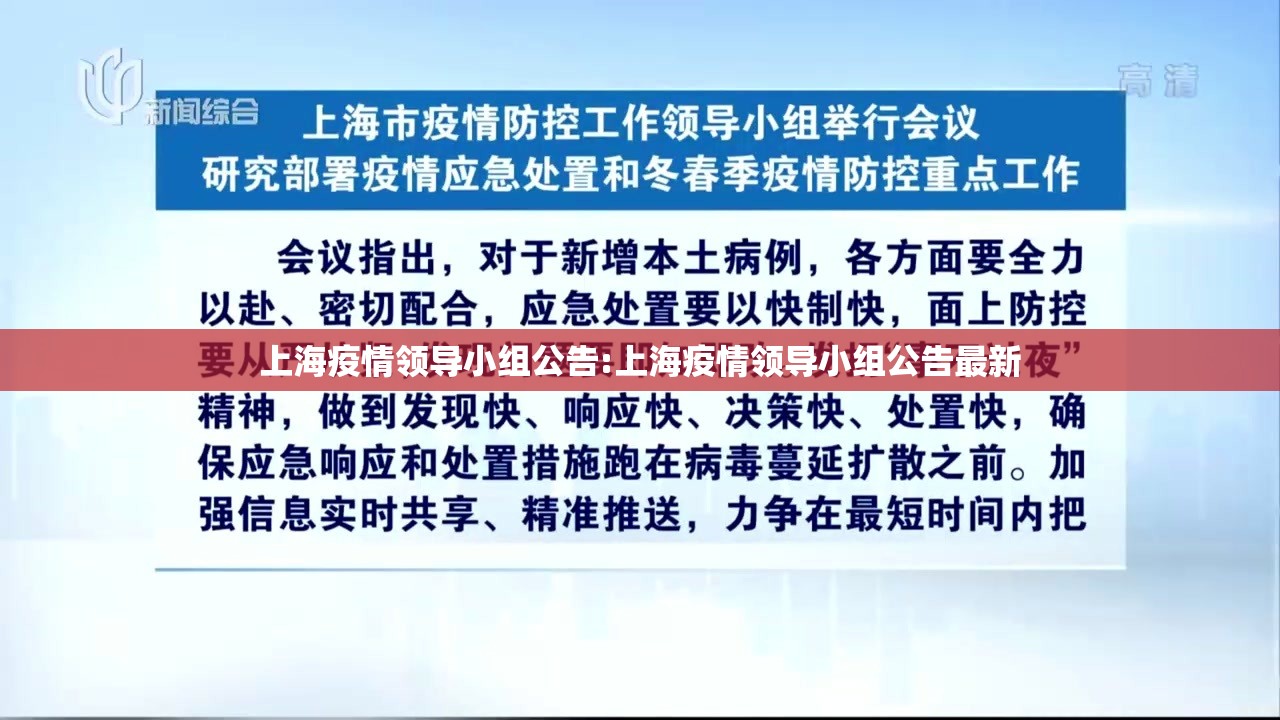 上海疫情领导小组公告:上海疫情领导小组公告最新
