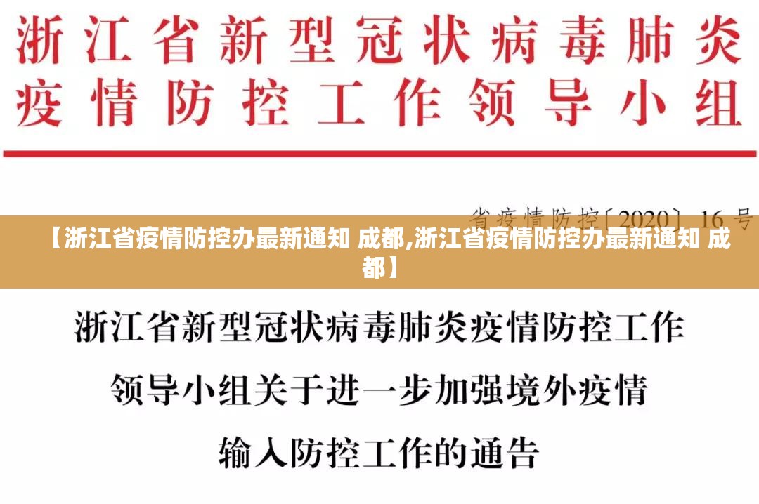 【浙江省疫情防控办最新通知 成都,浙江省疫情防控办最新通知 成都】