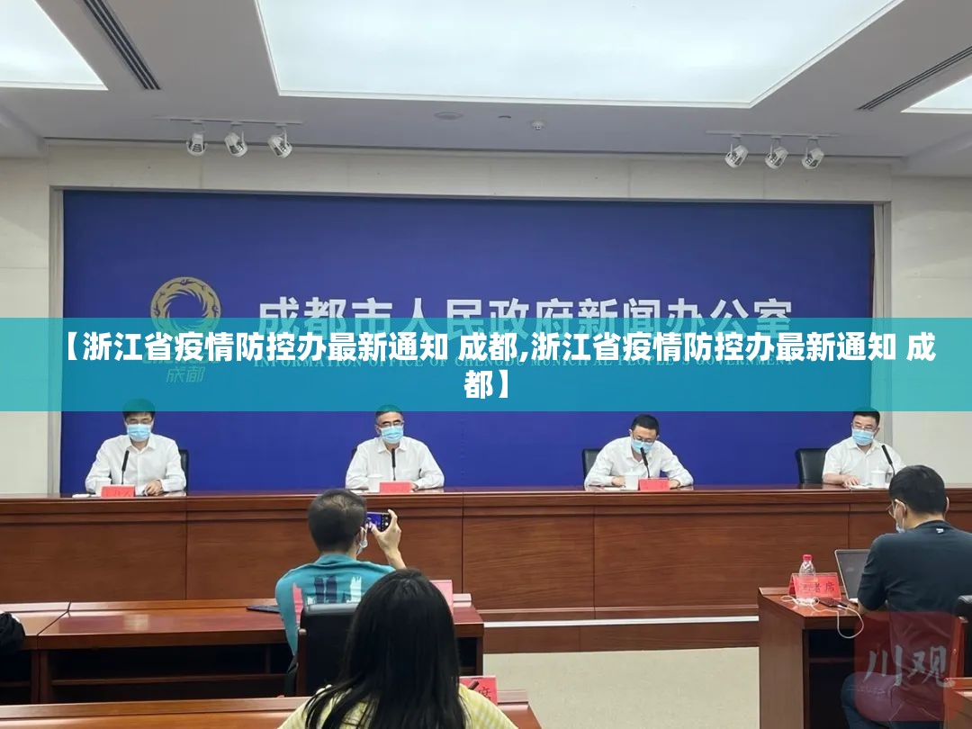 【浙江省疫情防控办最新通知 成都,浙江省疫情防控办最新通知 成都】