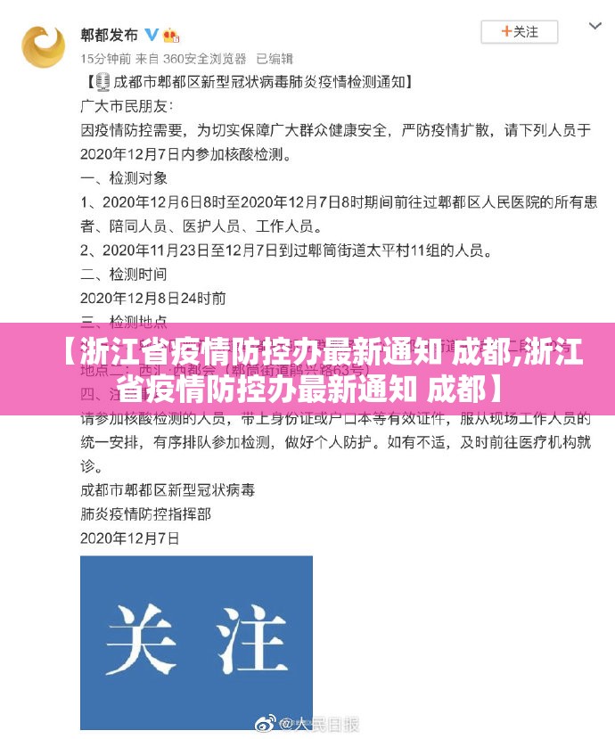 【浙江省疫情防控办最新通知 成都,浙江省疫情防控办最新通知 成都】