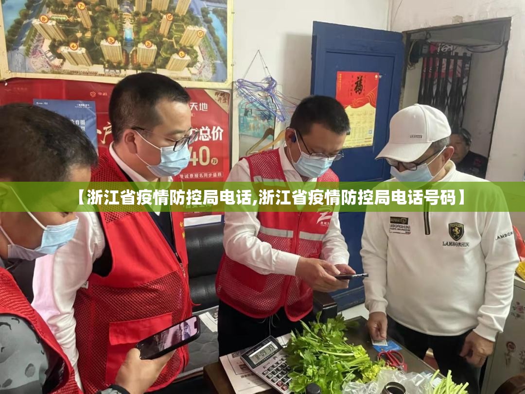 【浙江省疫情防控局电话,浙江省疫情防控局电话号码】