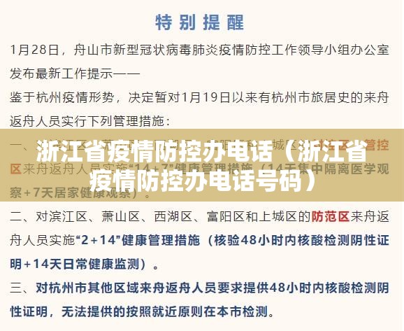 浙江省疫情防控办电话（浙江省疫情防控办电话号码）