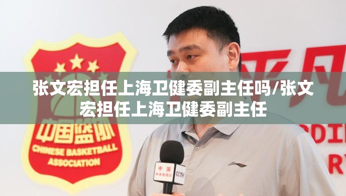 张文宏担任上海卫健委副主任吗/张文宏担任上海卫健委副主任