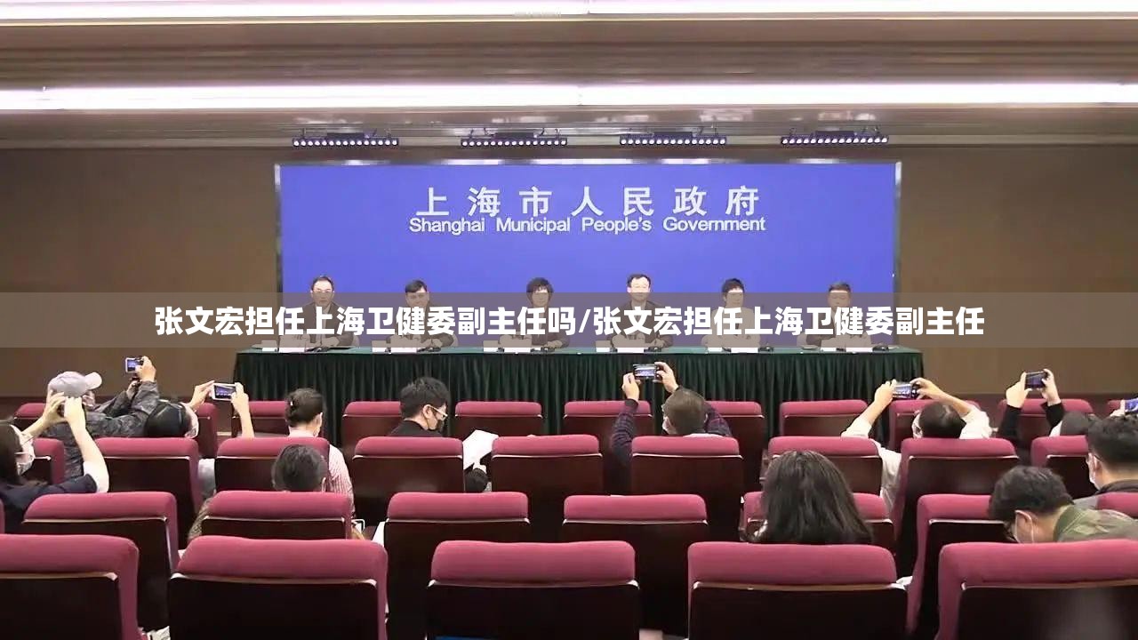 张文宏担任上海卫健委副主任吗/张文宏担任上海卫健委副主任