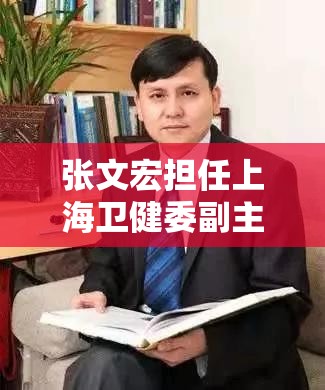 张文宏担任上海卫健委副主任吗/张文宏担任上海卫健委副主任