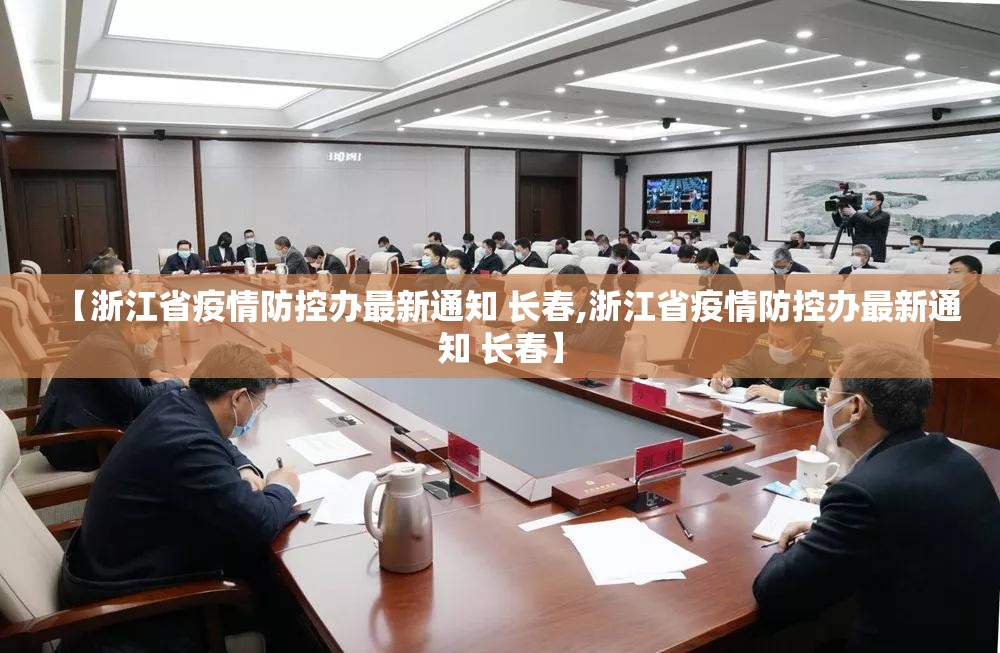 【浙江省疫情防控办最新通知 长春,浙江省疫情防控办最新通知 长春】