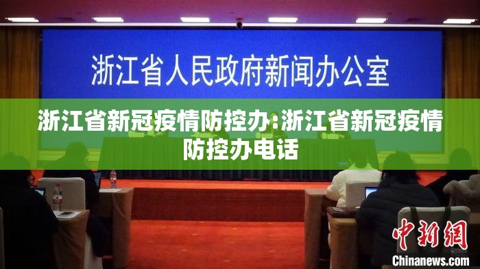 浙江省新冠疫情防控办:浙江省新冠疫情防控办电话