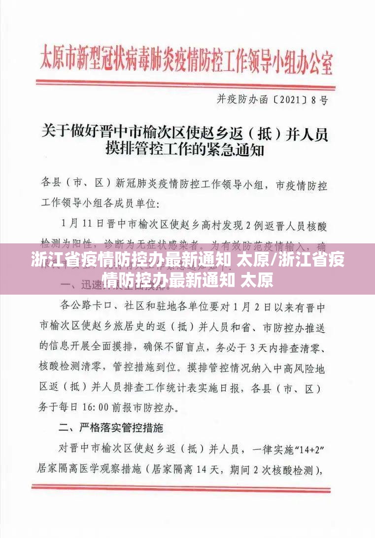 浙江省疫情防控办最新通知 太原/浙江省疫情防控办最新通知 太原
