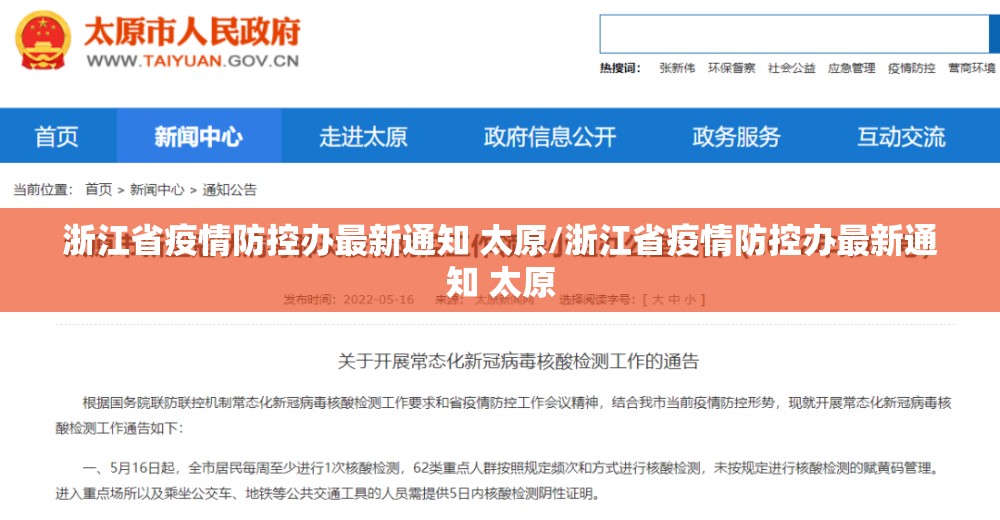 浙江省疫情防控办最新通知 太原/浙江省疫情防控办最新通知 太原